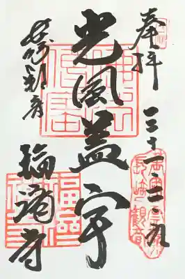 福済寺の御朱印