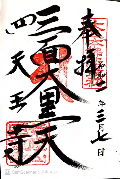 四天王寺の御朱印