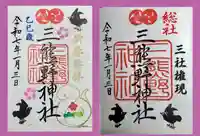 三熊野神社(静岡県)