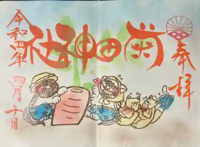 狛犬の御朱印4月(習志野にんじん)　直書きです。