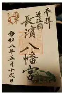 長浜八幡宮の御朱印
