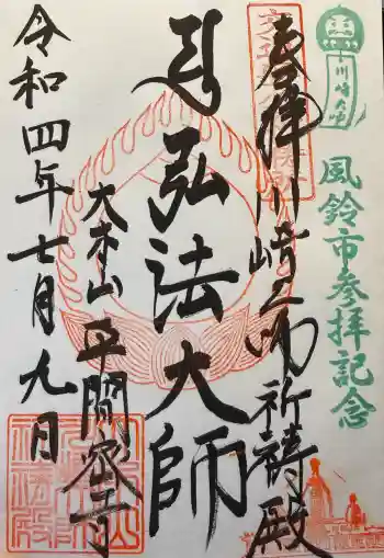 川崎大師交通安全祈祷殿の御朱印 2022年07月