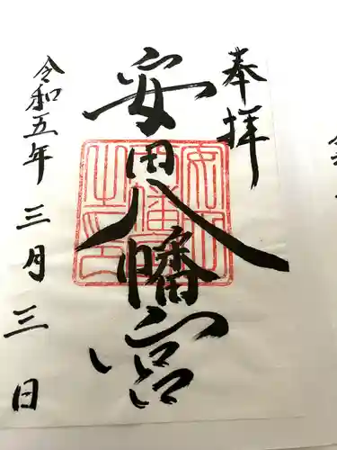 安田八幡宮の御朱印
