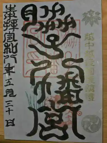 脇子八幡宮の御朱印