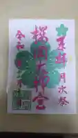 櫻岡大神宮の御朱印