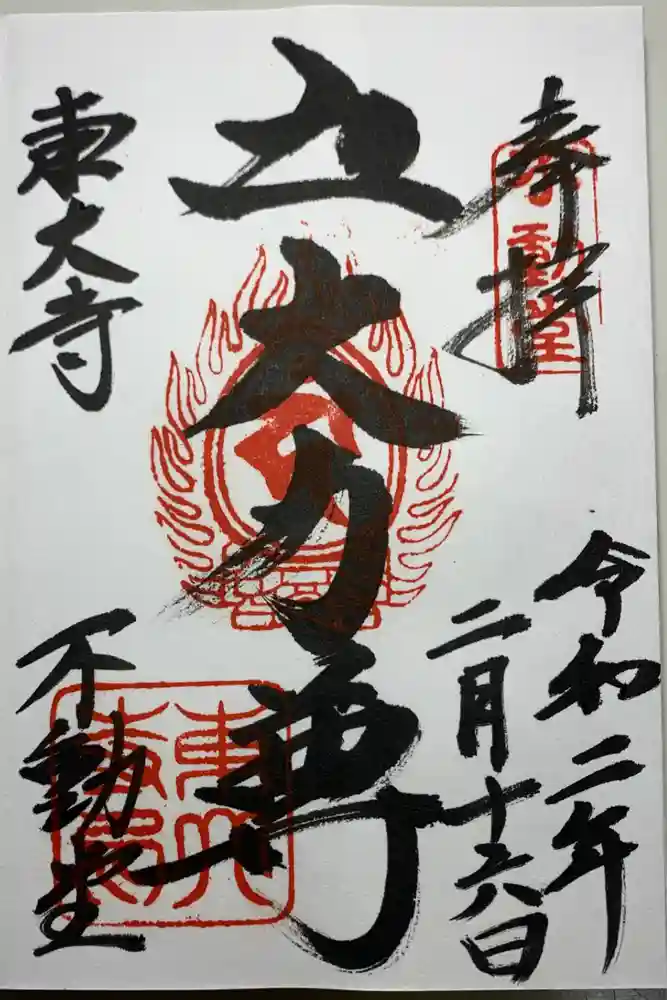東大寺 不動堂の御朱印
