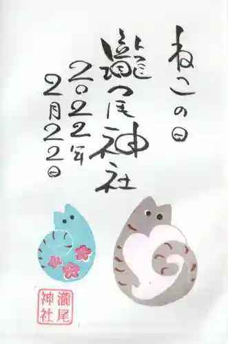 今市瀧尾神社の御朱印