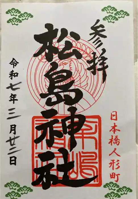 松島神社の御朱印