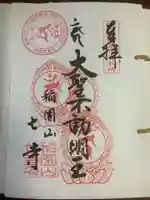 稲園山 七寺の御朱印