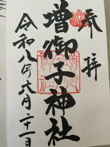 増御子神社の御朱印 2026年06月