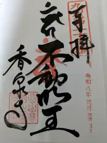 香泉寺の御朱印 2026年02月