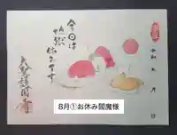 大聖護国寺の御朱印