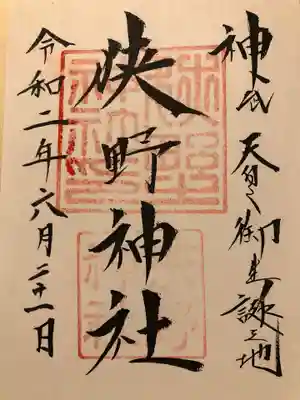狭野神社の御朱印