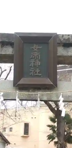 女帝神社のその他建物