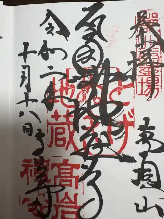 とげぬき地蔵尊 高岩寺の御朱印