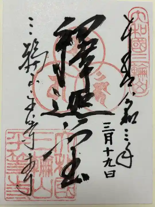 平等寺(三輪山平等寺)(奈良県)