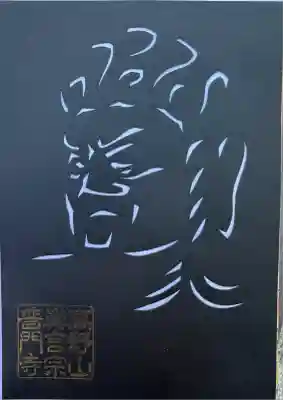 普門寺(切り絵御朱印発祥の寺)(愛知県)