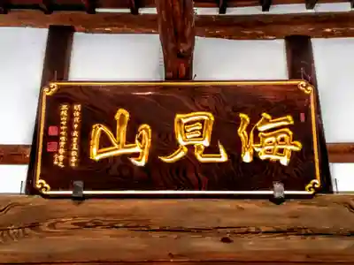 海見山 誓満寺のその他建物