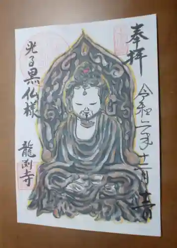 龍渕寺の御朱印
