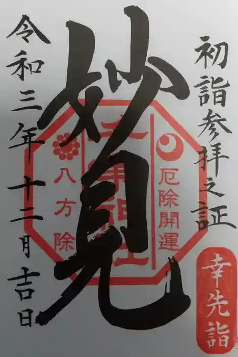 千葉神社の御朱印