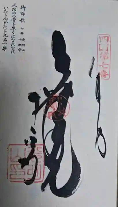 十楽寺の御朱印