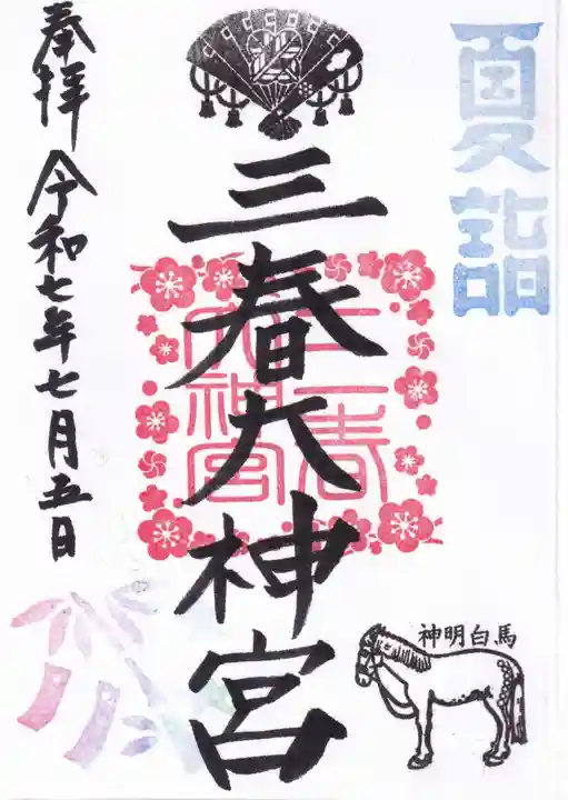 三春大神宮の御朱印