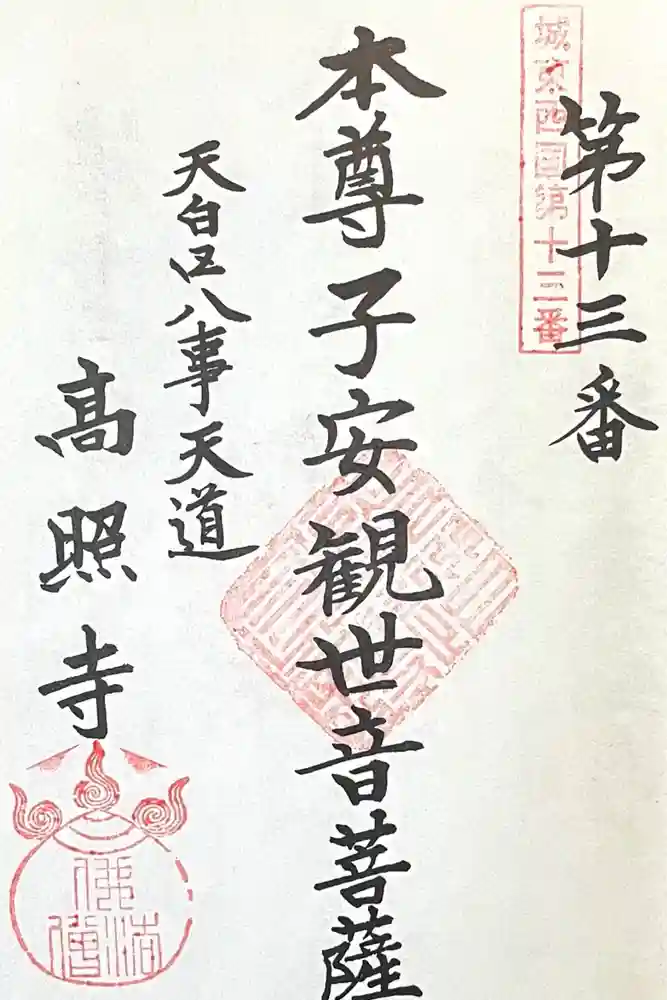 高照寺の御朱印