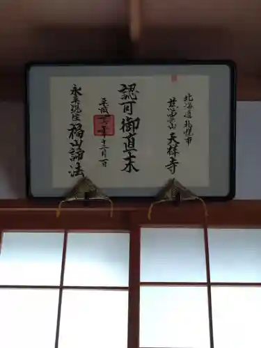 天祥寺(北海道)