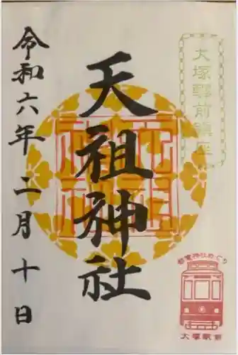 天祖神社(東京都)