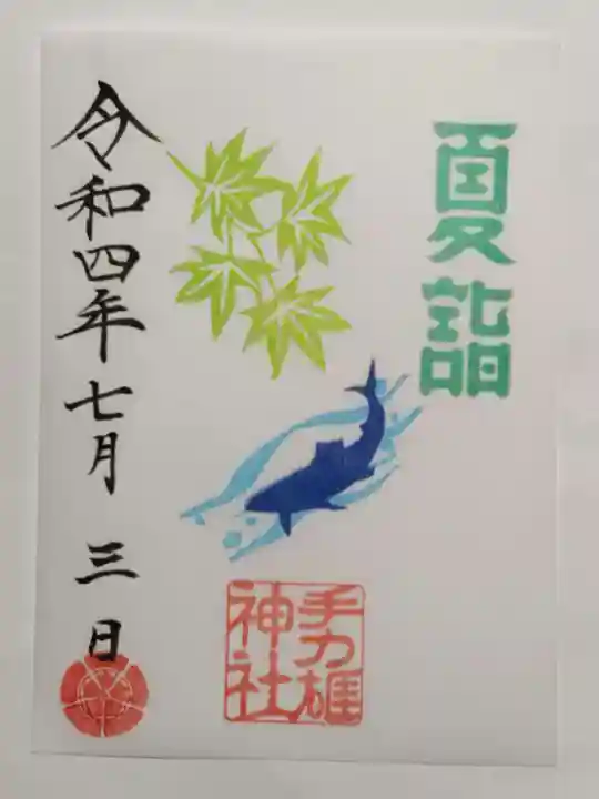 手力雄神社の御朱印