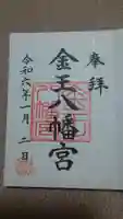 金王八幡宮の御朱印