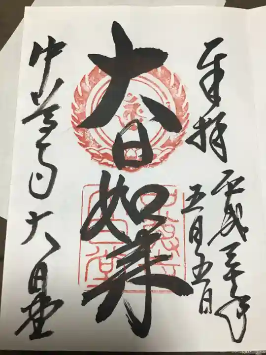中尊寺の御朱印