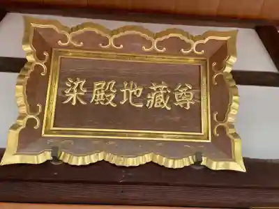 染殿地蔵尊(京都府)