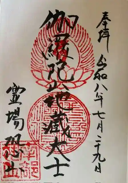 恐山菩提寺の御朱印