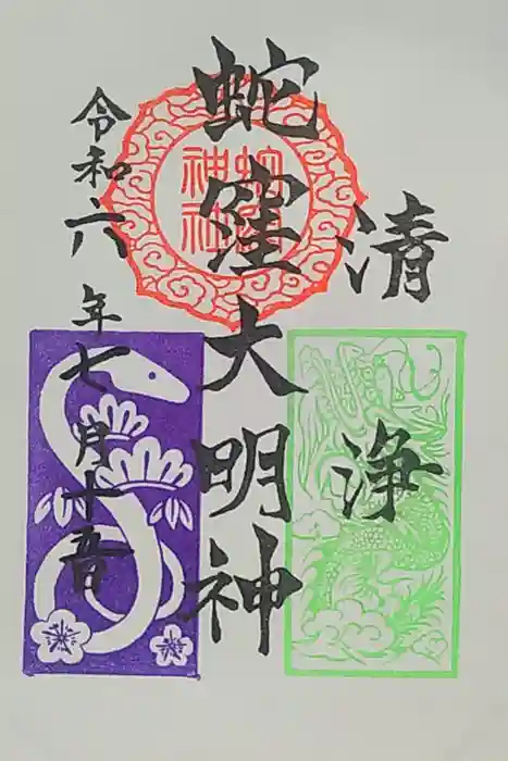 蛇窪神社の御朱印