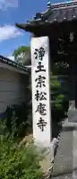 松庵寺(岩手県)