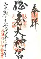 仙台大神宮の御朱印