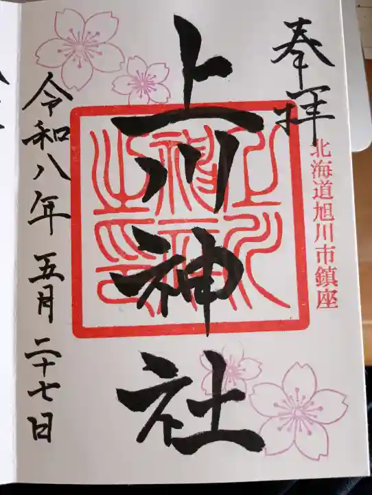 上川神社の御朱印