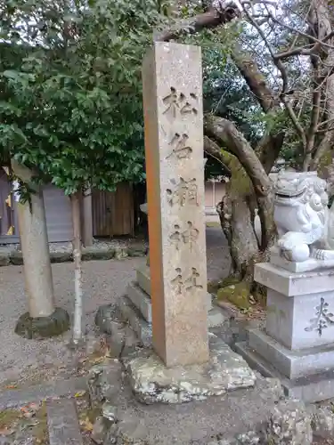松名瀬神社(三重県)