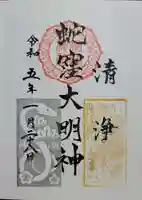 蛇窪神社の御朱印