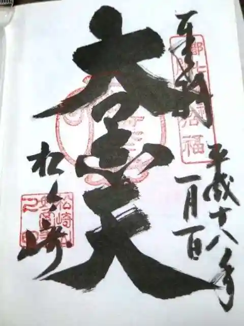 松ヶ崎大黒天 妙圓寺(妙円寺)の御朱印