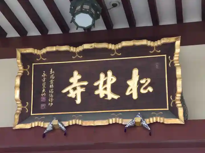 松林寺(埼玉県)