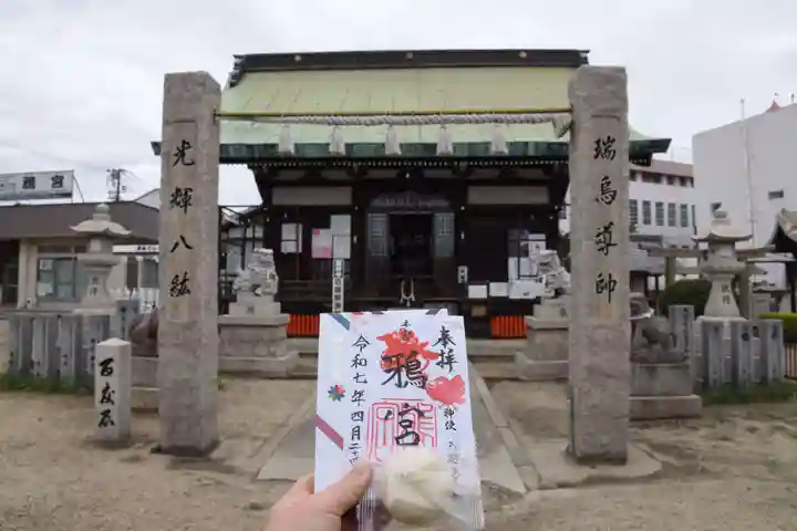 鴉宮の御朱印