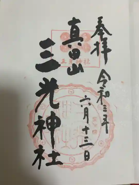 真田山 三光神社の御朱印