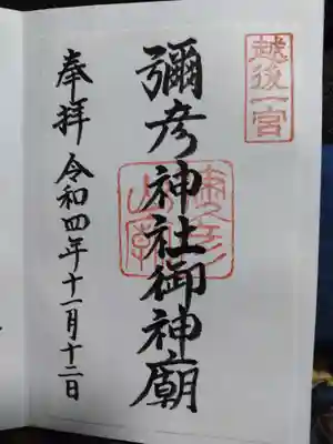 彌彦神社奥宮（御神廟）の御朱印