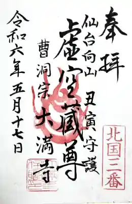 大満寺の御朱印