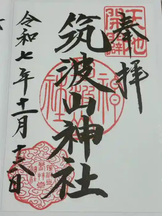 筑波山神社の御朱印