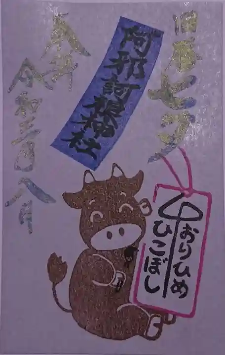 阿邪訶根神社の御朱印