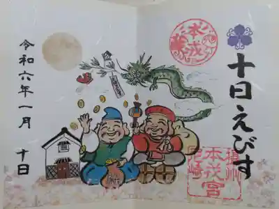 十日戎本戎の御朱印。倉持恵比寿様、大黒様、昇龍、小判、福笹、満月が描かれています。十日戎は夜が本番であることを月の絵柄が物語ります。