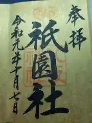 八坂神社(祇園さん)の御朱印